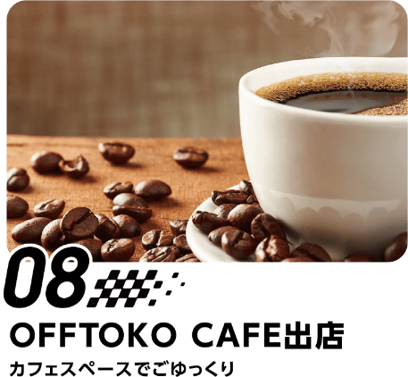 08 OFFTOKYO CAFE出店　カフェスペースでごゆっくり